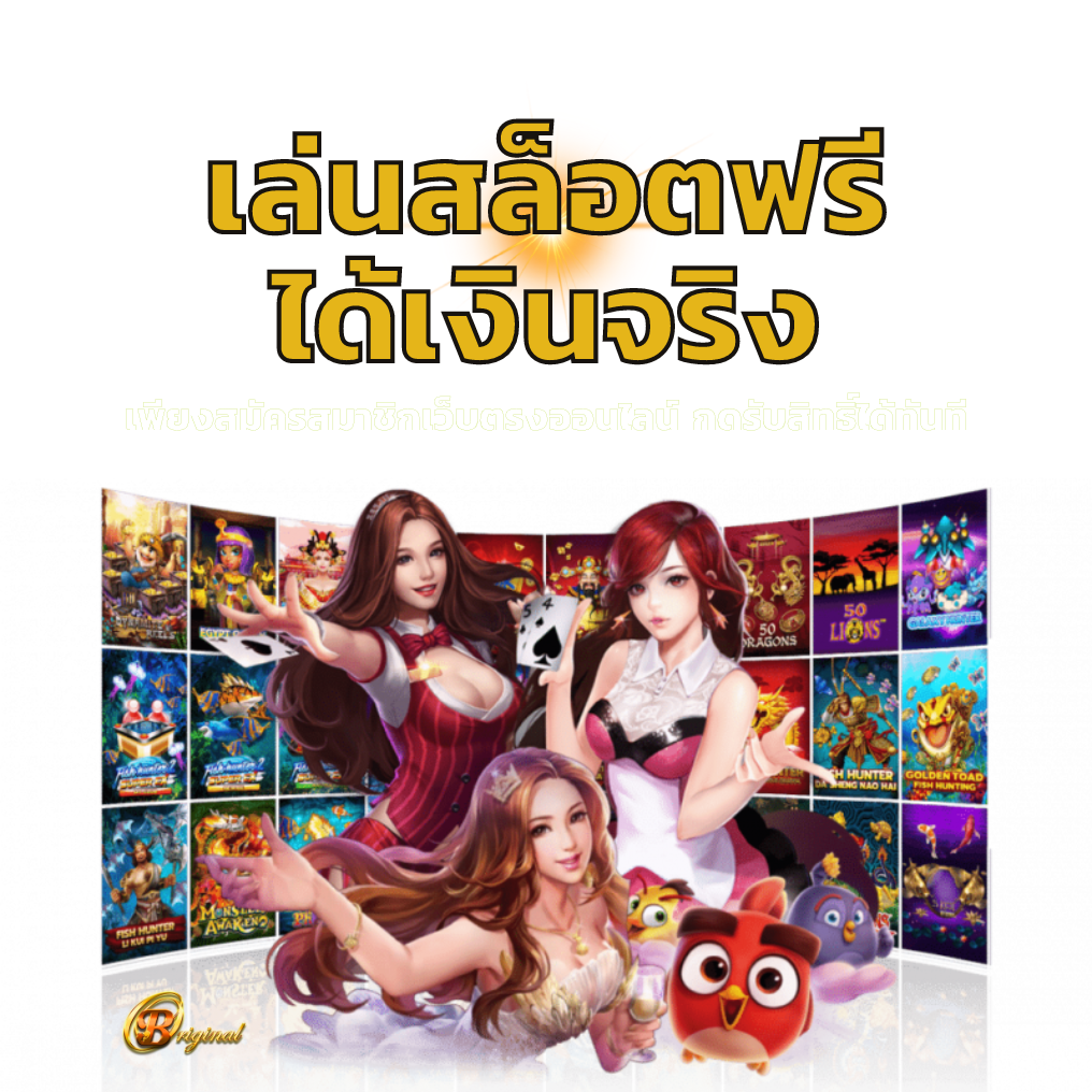 เล่นสล็อตฟรีได้เงินจริงไม่ต้องฝาก