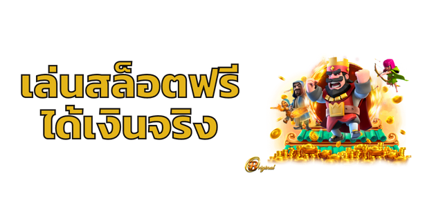 เล่นสล็อตฟรีได้เงินจริงไม่ต้องฝาก