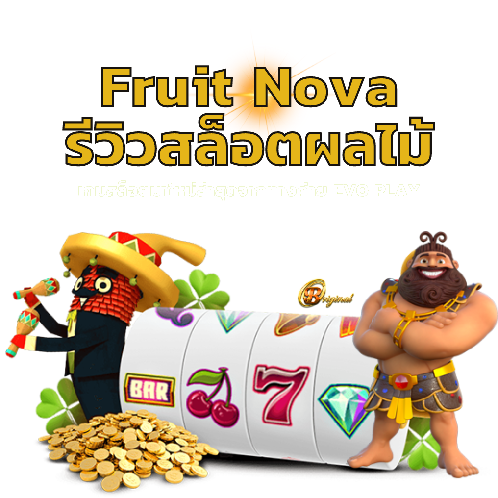 Fruit Nova รีวิวสล็อตผลไม้