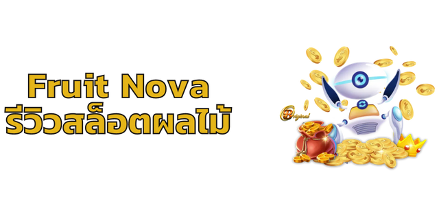Fruit Nova รีวิวสล็อตผลไม้