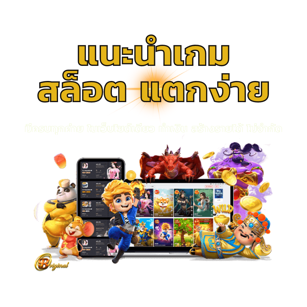 แนะนำเกมสล็อต แตกง่าย