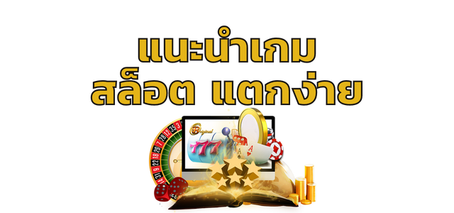 แนะนำเกมสล็อต แตกง่าย