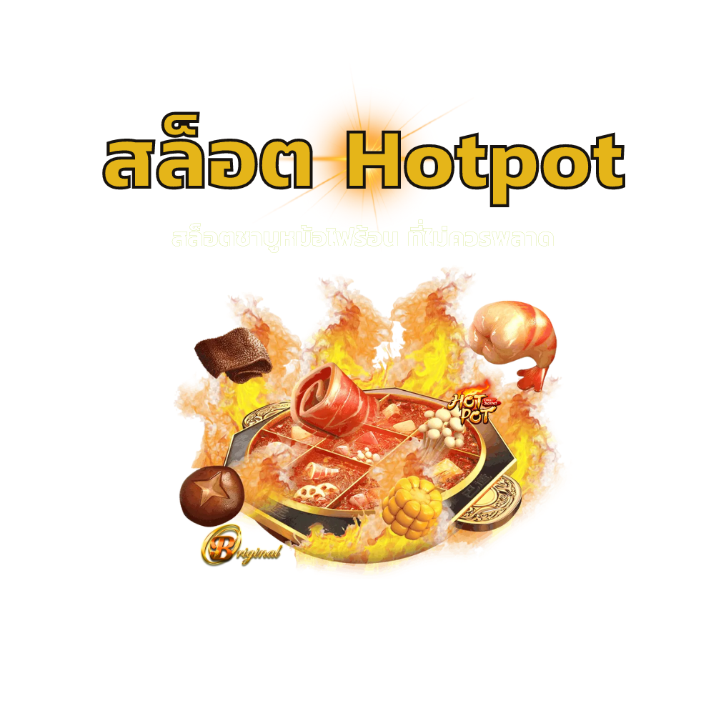 สล็อต Hotpot