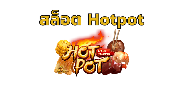 สล็อต Hotpot