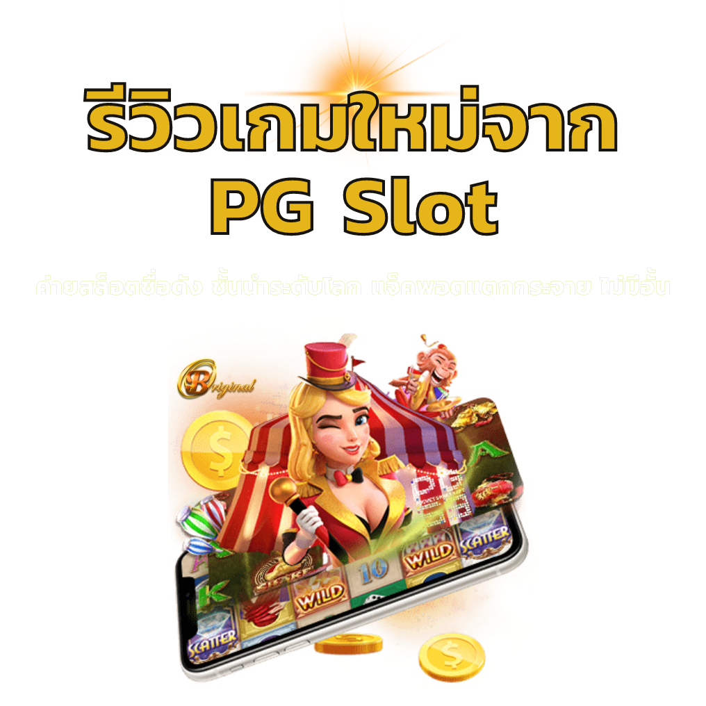 รีวิวเกมใหม่จาก PGslot