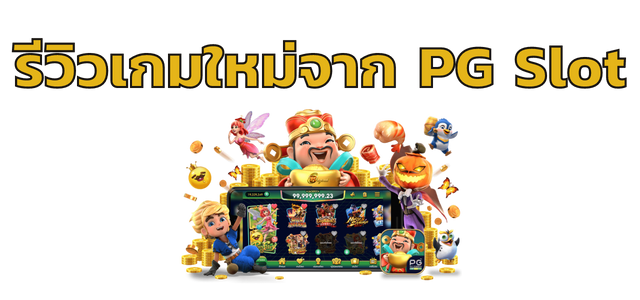 รีวิวเกมใหม่จาก PGslot