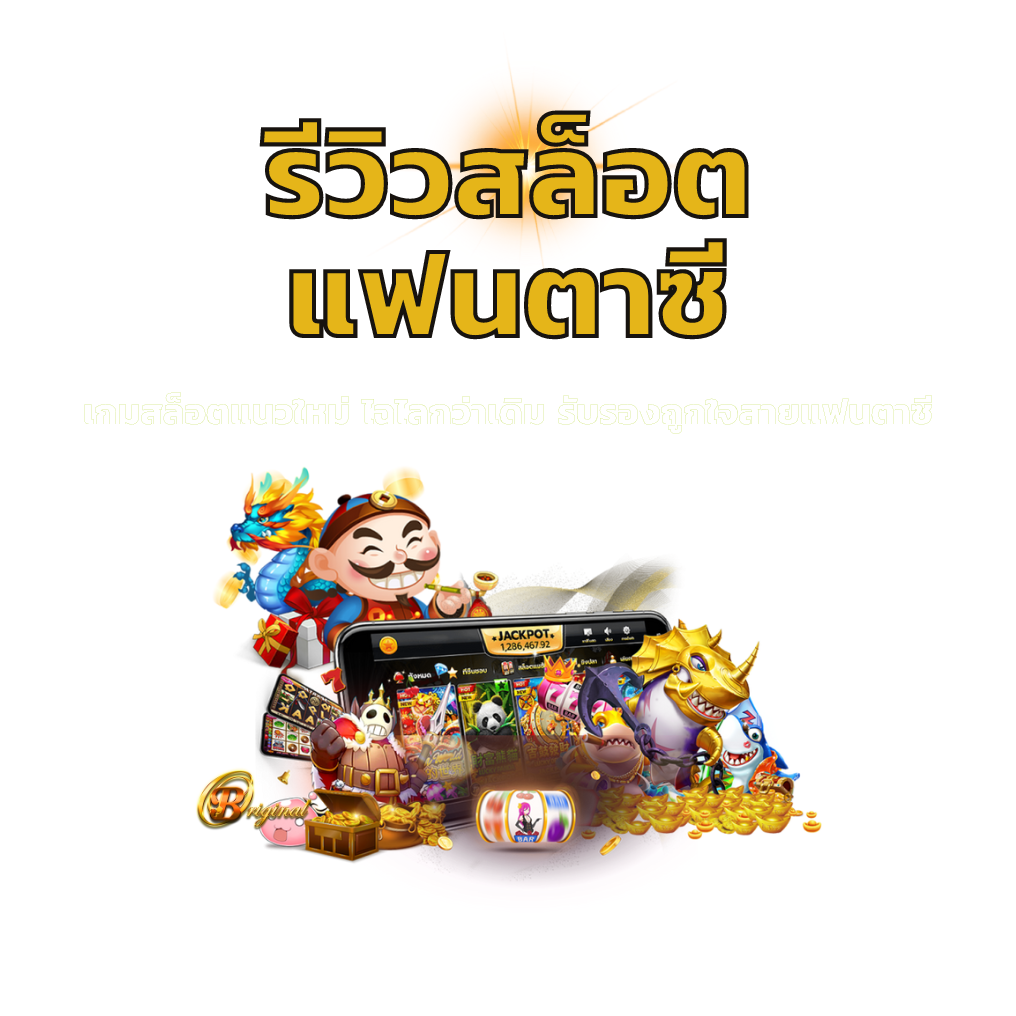 รีวิวสล็อตแฟนตาซี