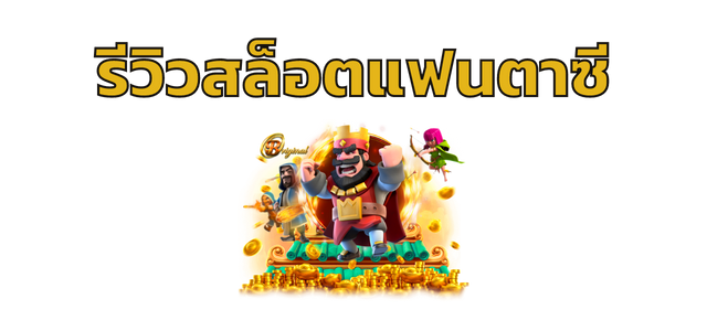 รีวิวสล็อตแฟนตาซี