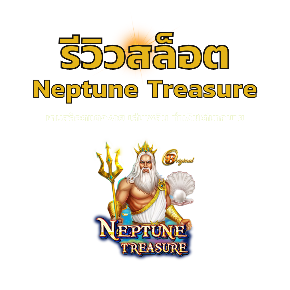 รีวิวสล็อต Neptune Treasure