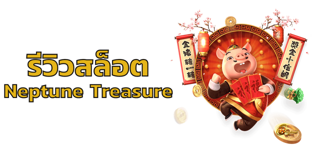 รีวิวสล็อต Neptune Treasure