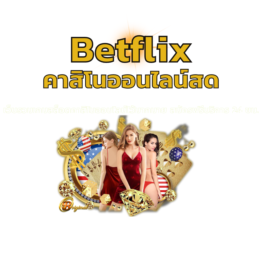 Betflix คาสิโนออนไลน์สด