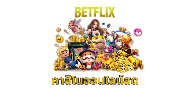 Betflix คาสิโนออนไลน์สด