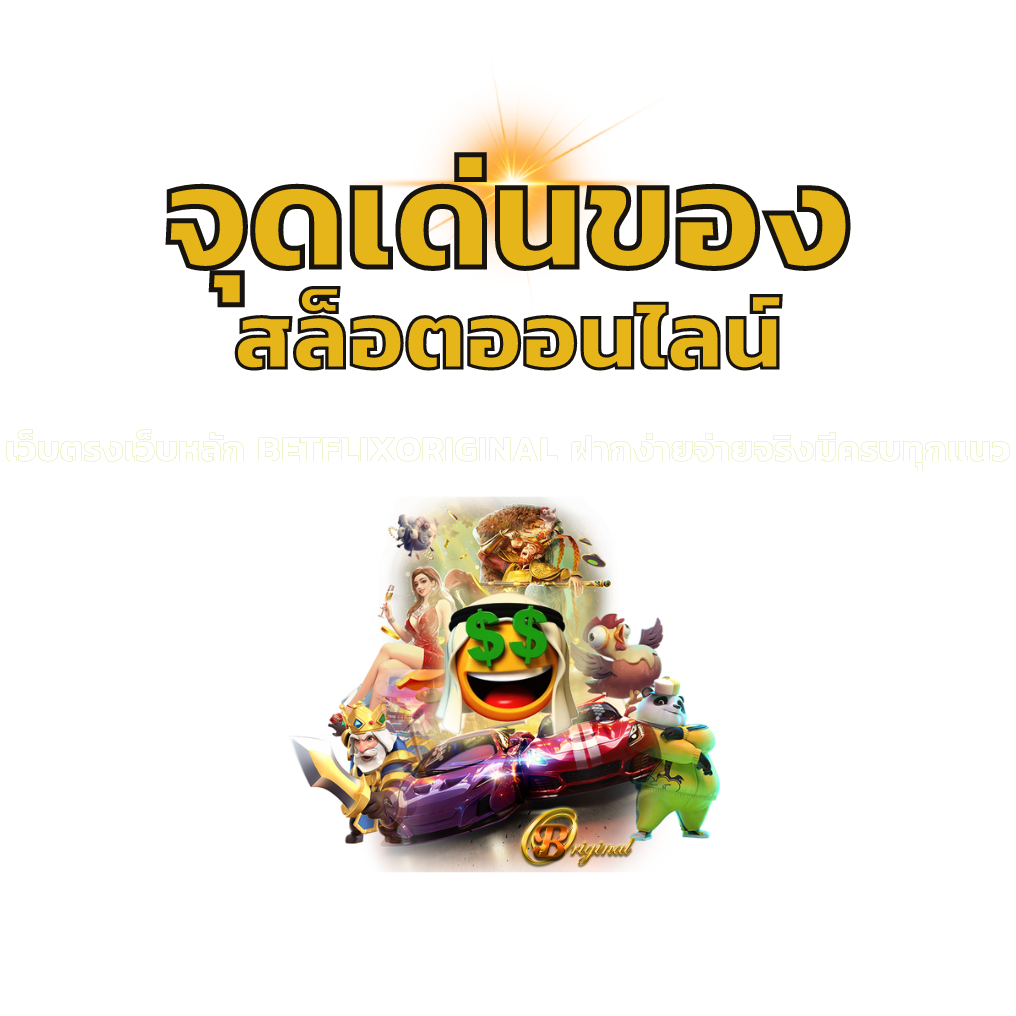จุดเด่นของสล็อตออนไลน์