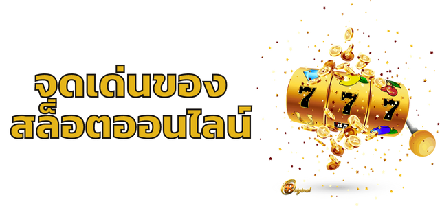 จุดเด่นของสล็อตออนไลน์