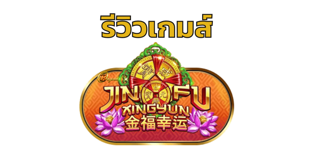รีวิวเกมส์ Jin Fu Xingyun