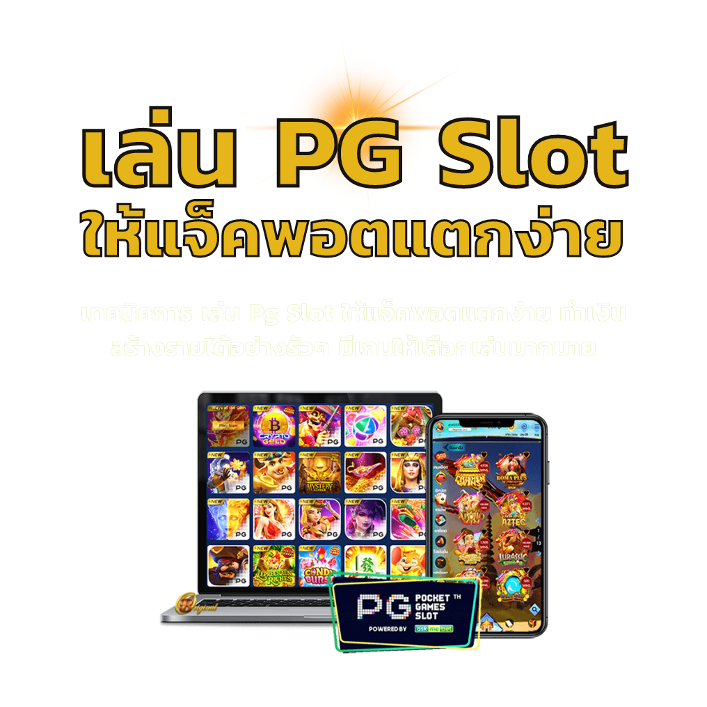 เล่น Pg Slot ให้แจ็คพอตแตกง่าย