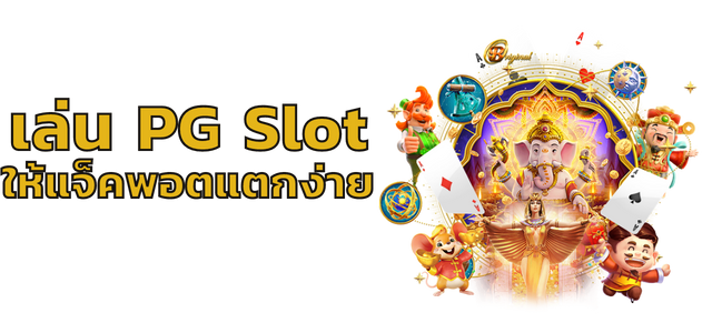 เล่น Pg Slot ให้แจ็คพอตแตกง่าย