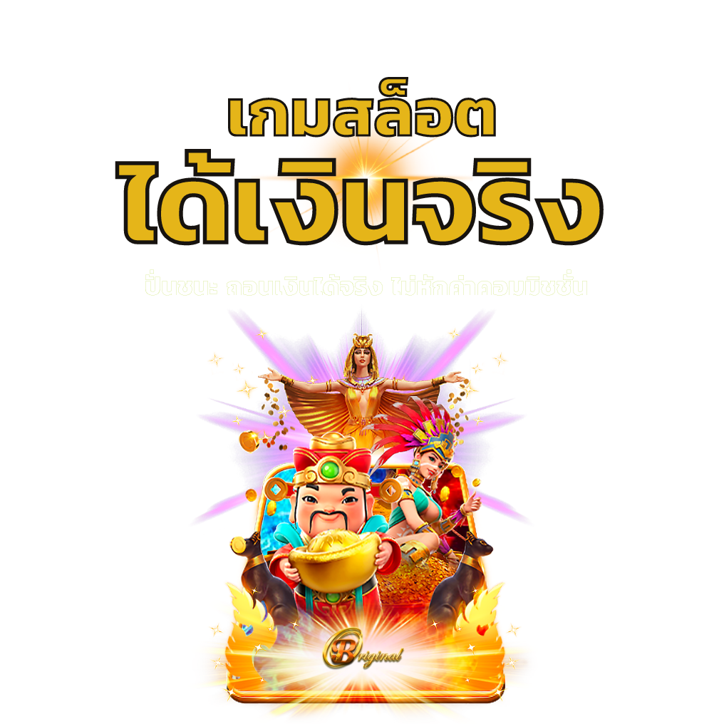 เกมสล็อต ได้เงินจริง ไม่ต้องลงทุน