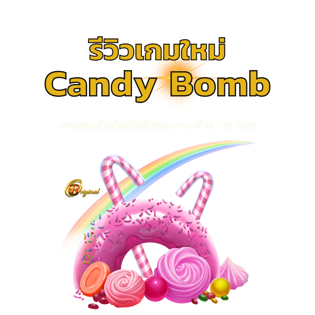 รีวิวเกมใหม่ Candy Bomb