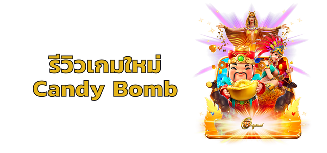 รีวิวเกมใหม่ Candy Bomb