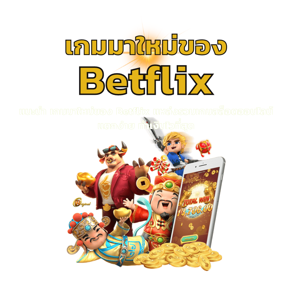 เกมมาใหม่ของ Betflix