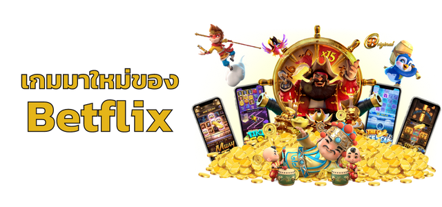 เกมมาใหม่ของ Betflix