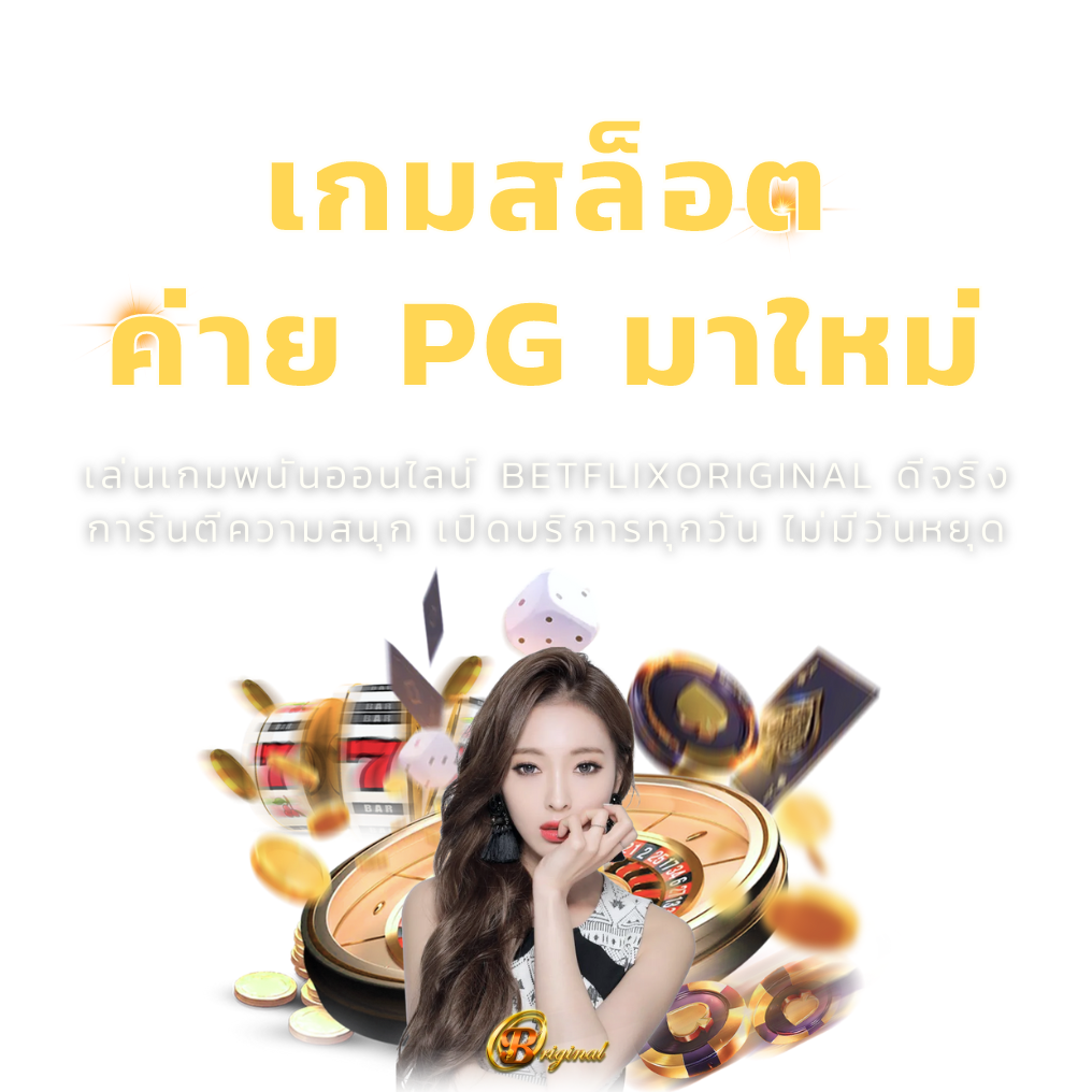 เกมสล็อต ค่าย PG มาใหม่
