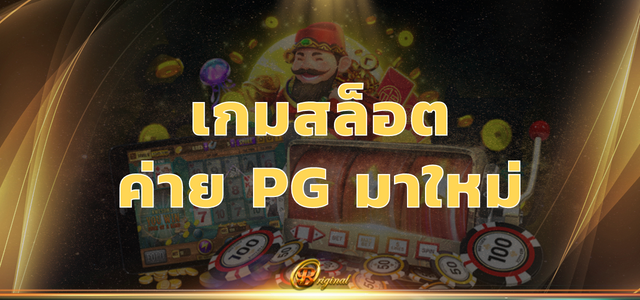 เกมสล็อต ค่าย PG มาใหม่