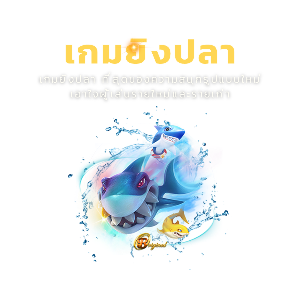 เกมยิงปลา