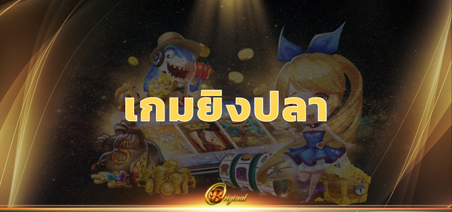 เกมยิงปลา