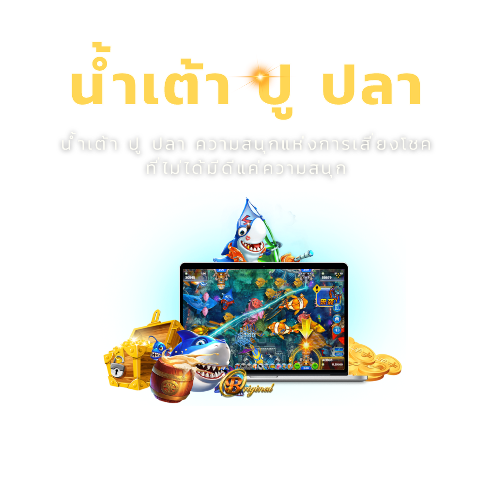 น้ำเต้า ปู ปลา