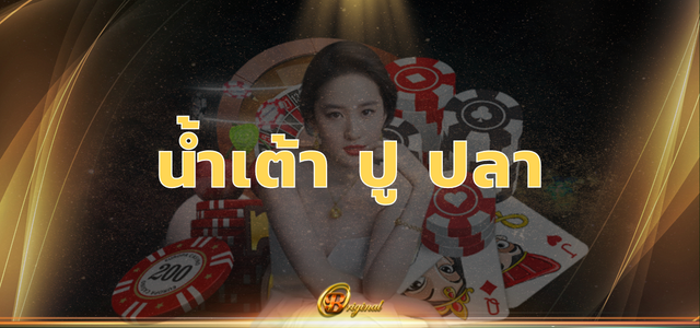 น้ำเต้า ปู ปลา
