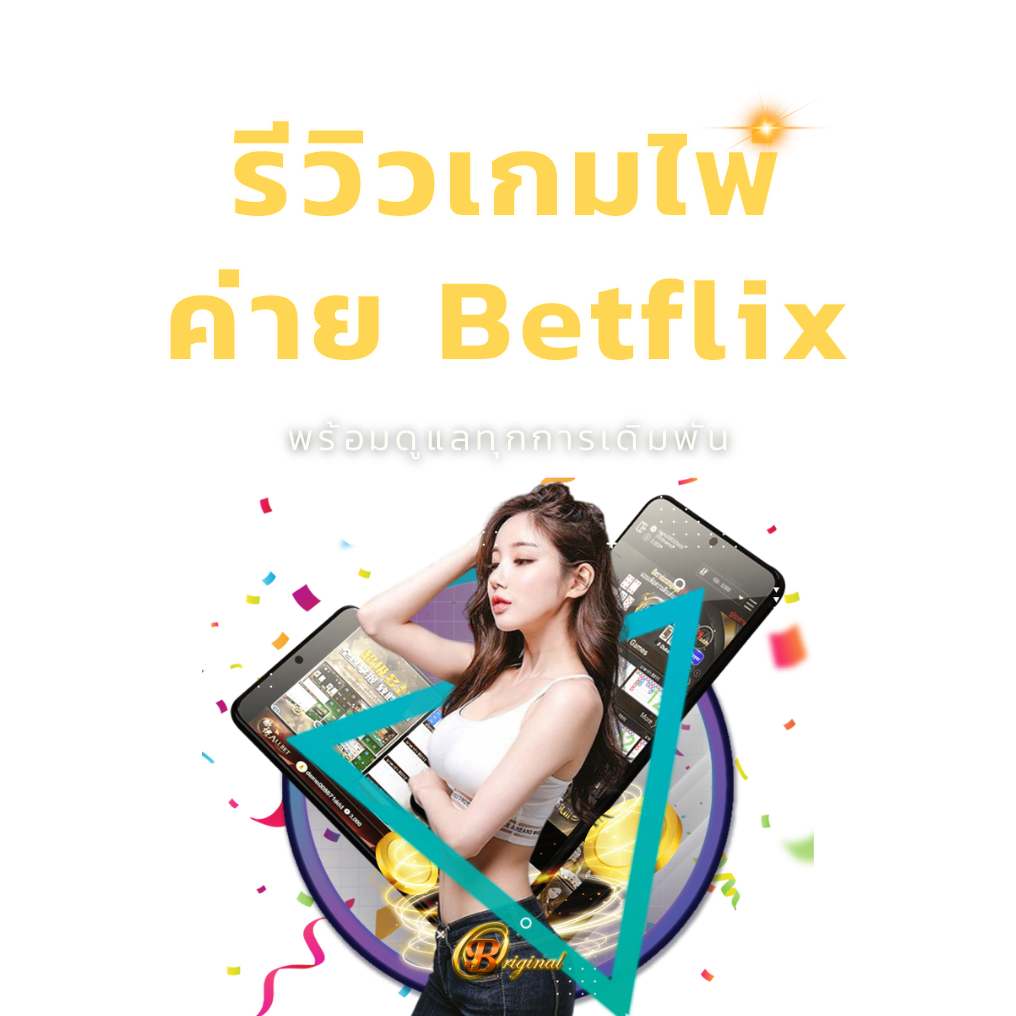 รีวิวเกมไพ่ ค่าย Betflix