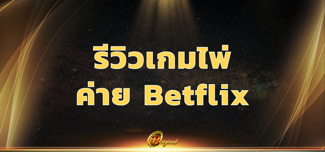 รีวิวเกมไพ่ ค่าย Betflix