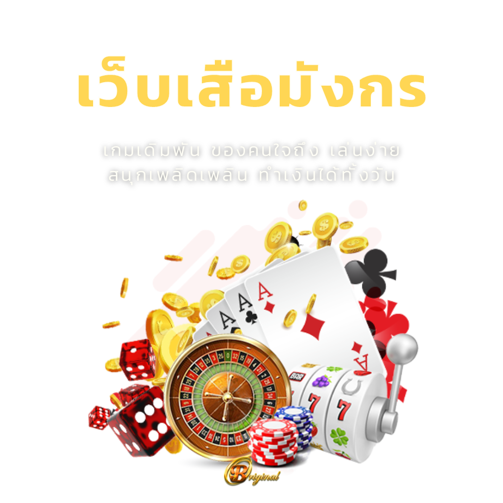 เว็บเสือมังกร