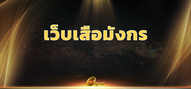 เว็บเสือมังกร