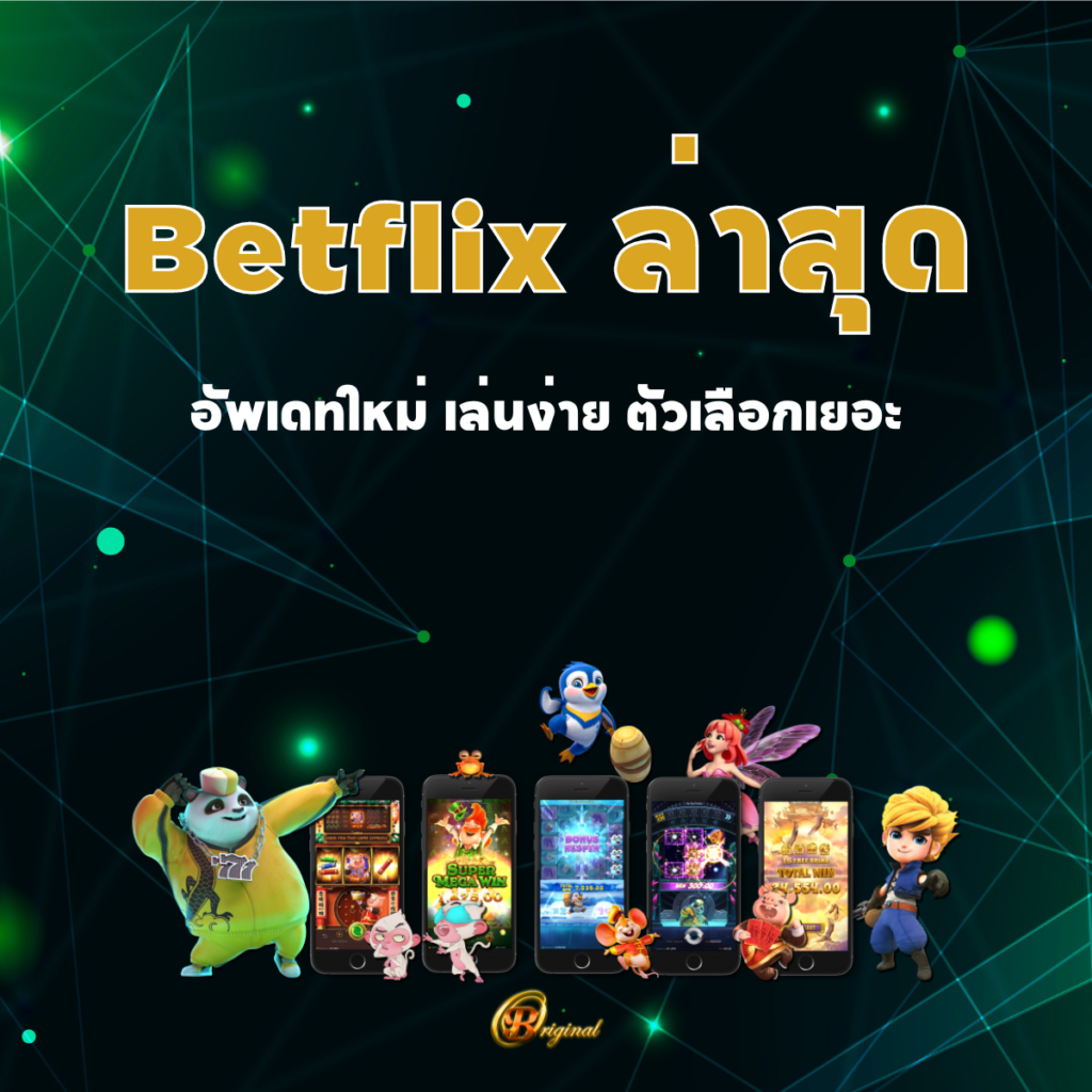 Betflix ล่าสุด