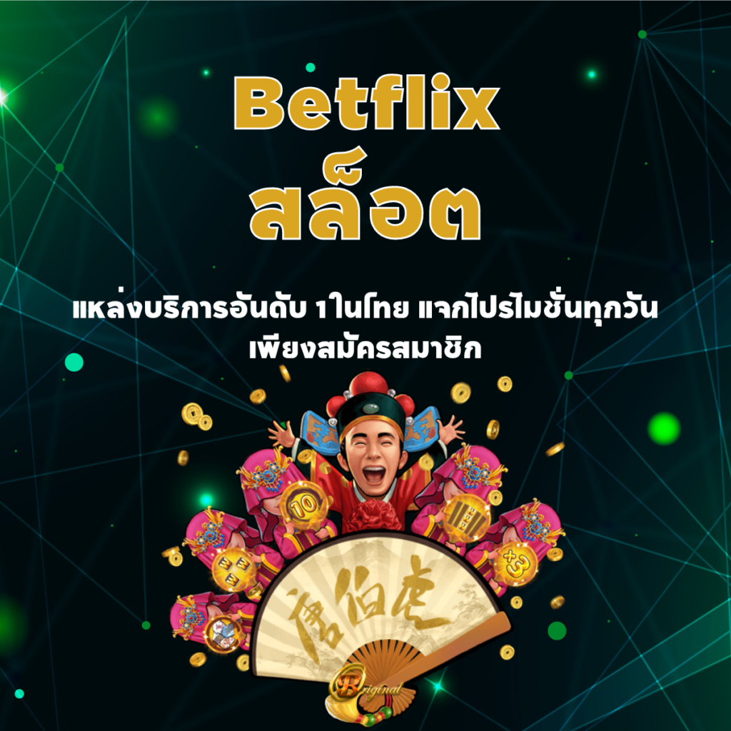 Betflix สล็อต