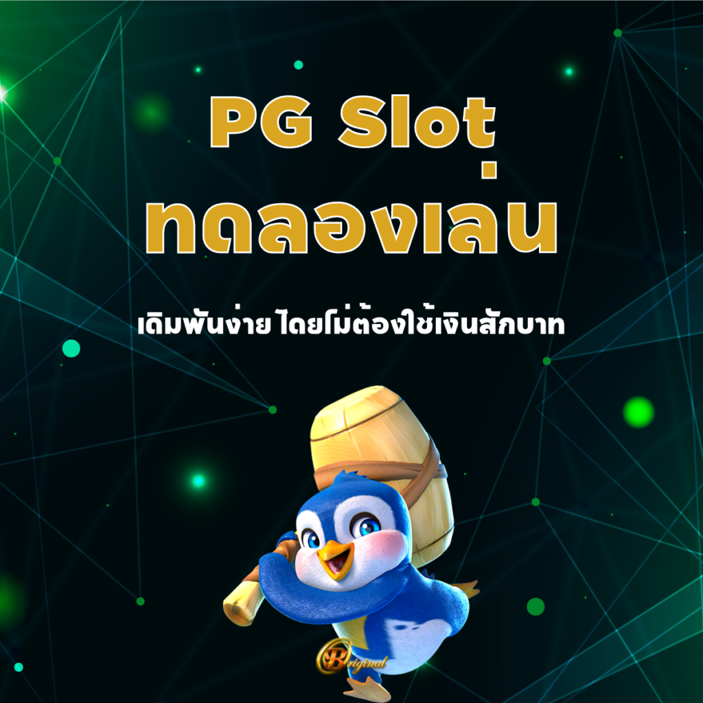 PG Slot ทดลองเล่น