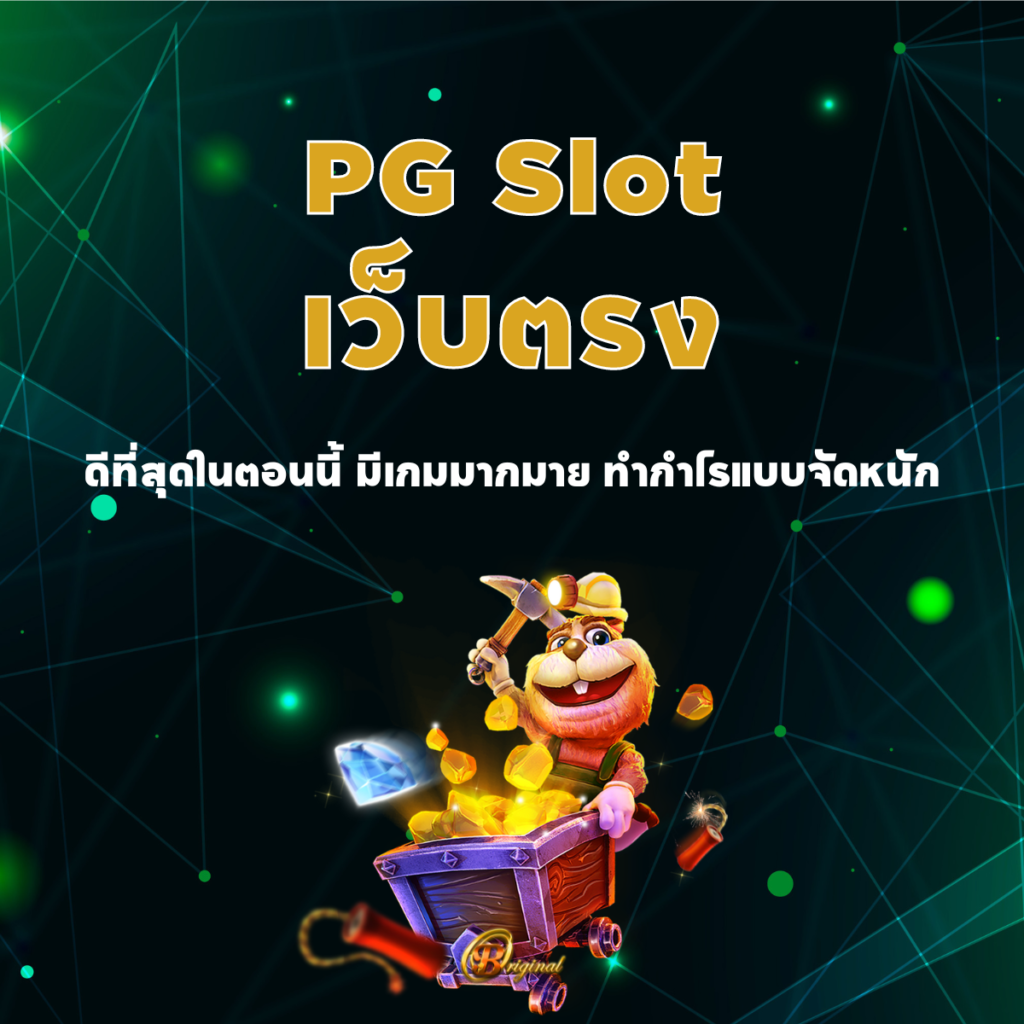 PG Slot เว็บตรง