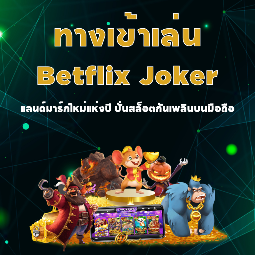 ทางเข้าเล่น Betflix Joker