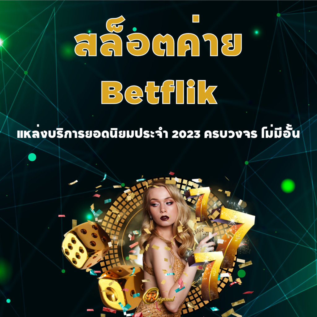 สล็อตค่าย Betflik