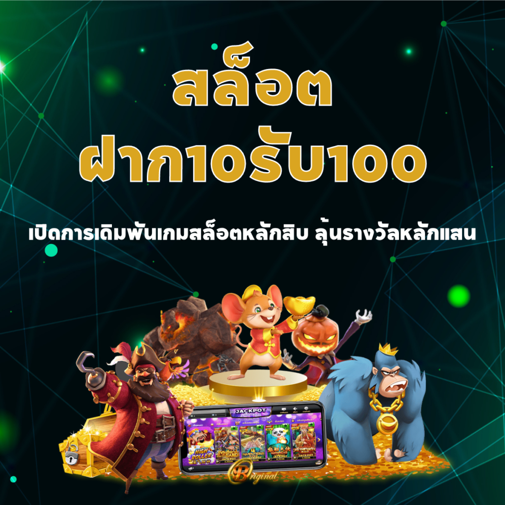 สล็อตฝาก10รับ100