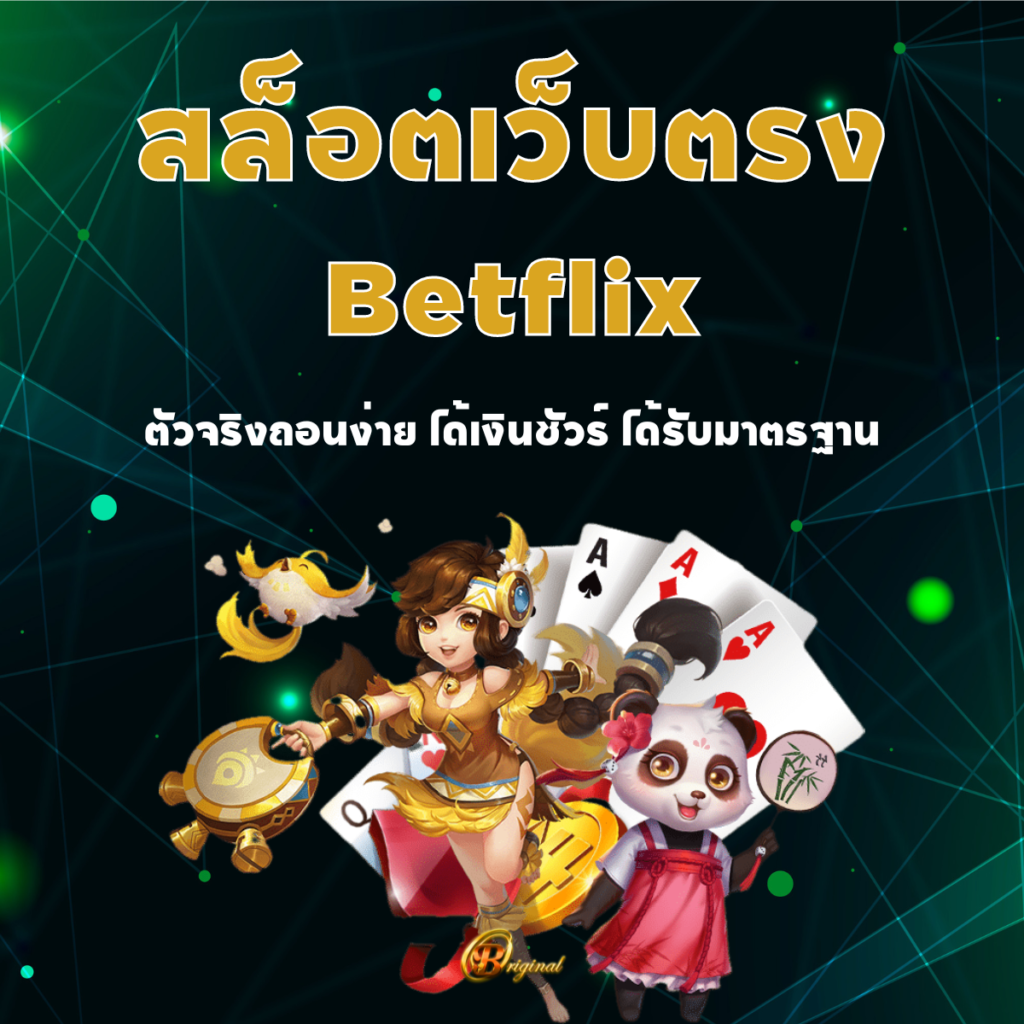สล็อตเว็บตรง Betflix