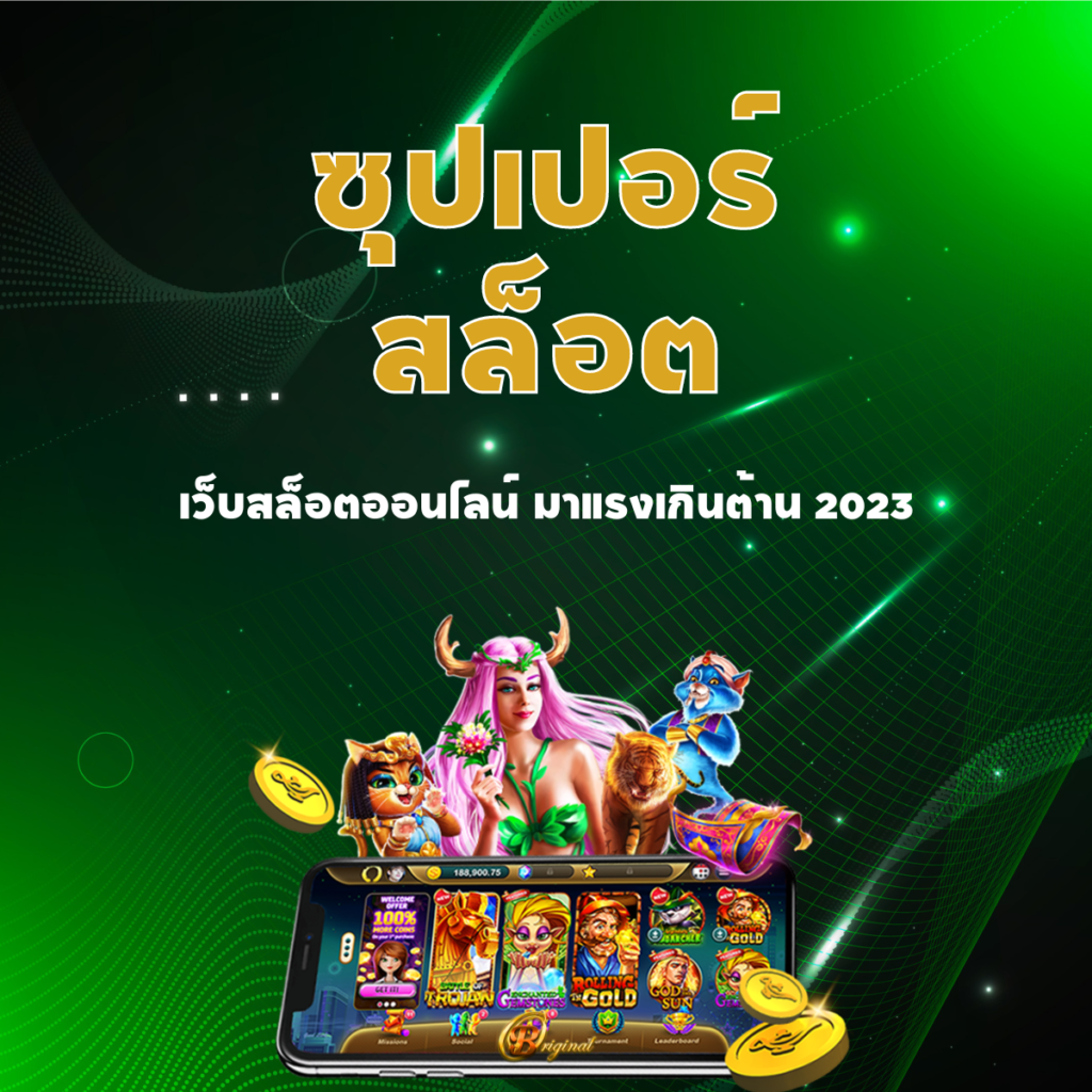 ซุปเปอร์สล็อต