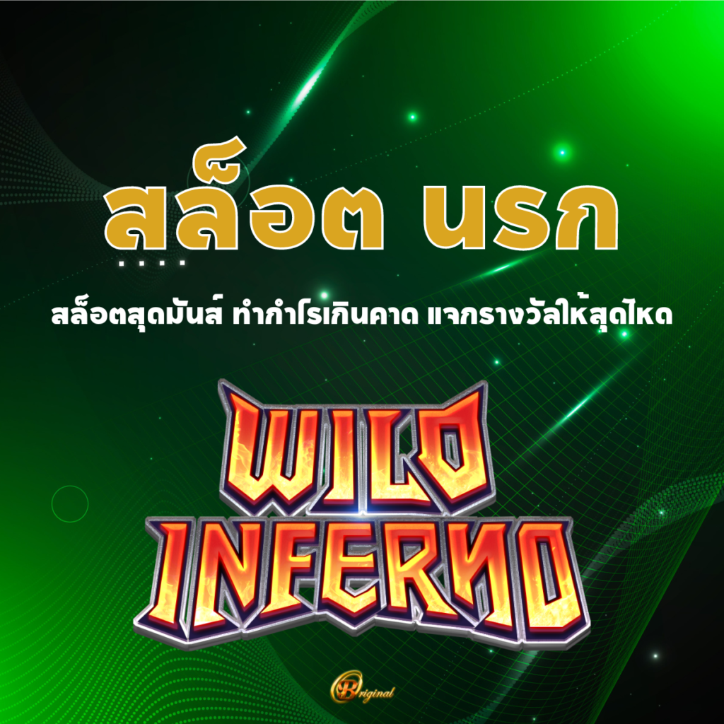 สล็อต นรก
