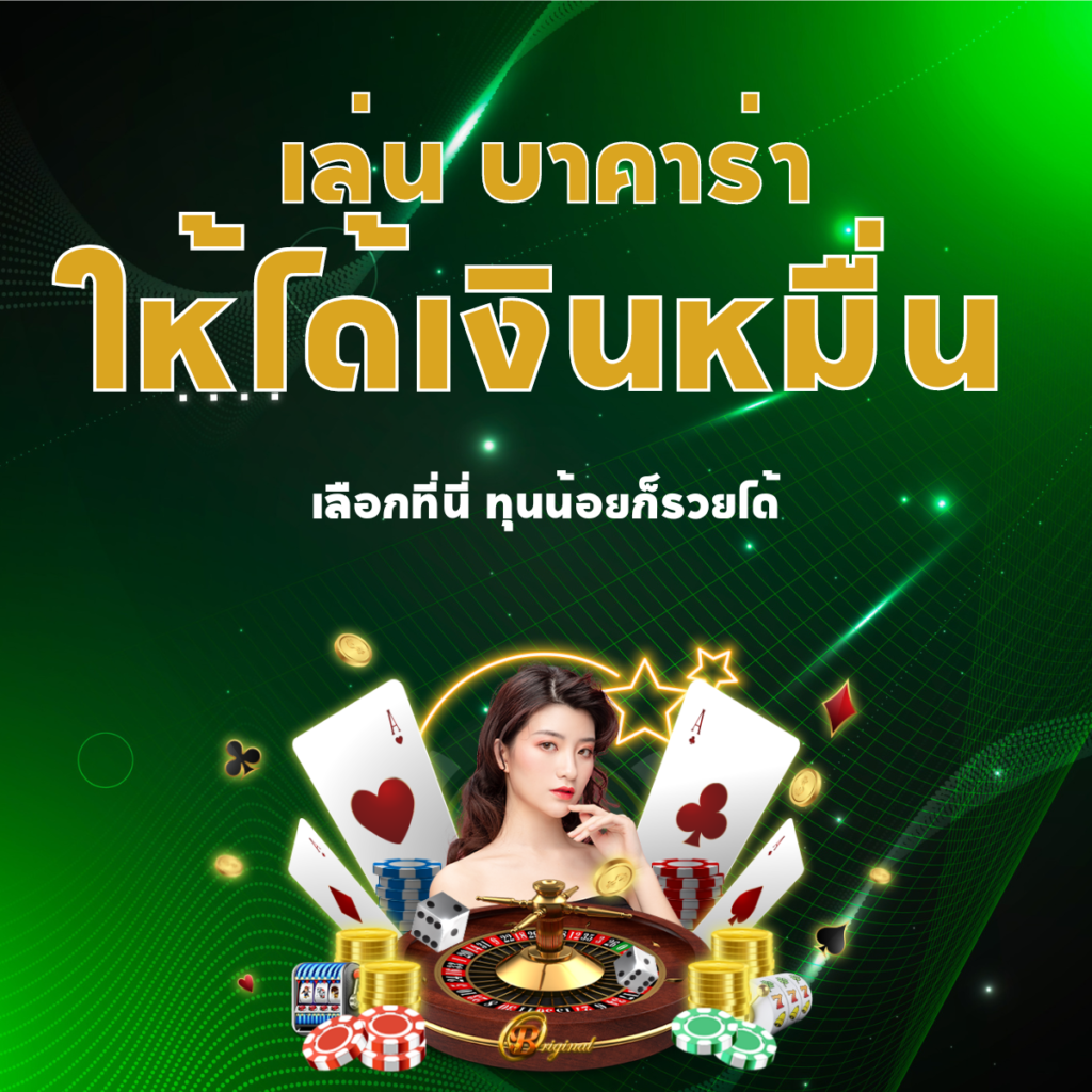 เล่น บาคาร่า ยังไง ให้ได้เงินหมื่น