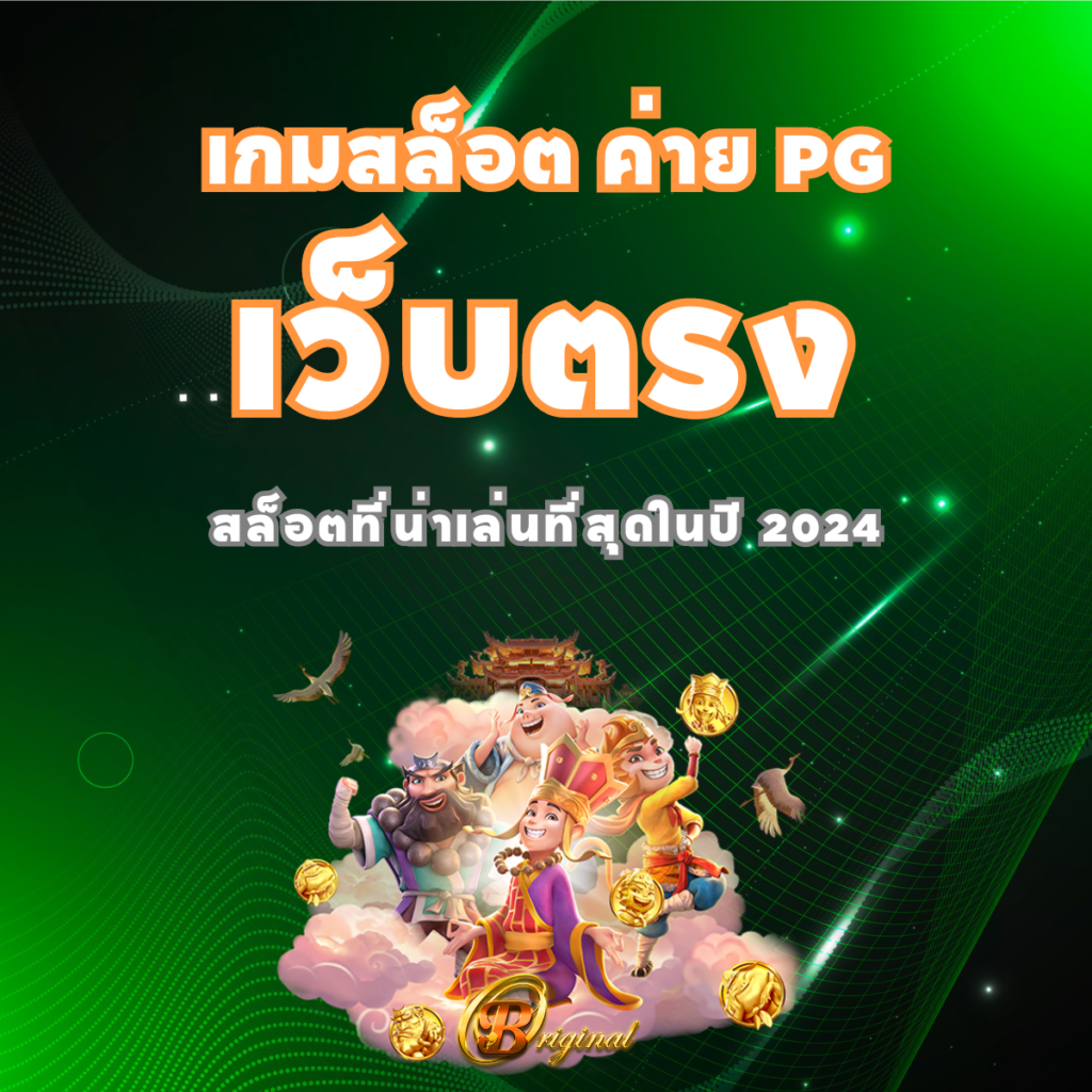 เกมสล็อต ค่าย PG เว็บตรง
